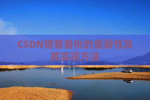 CSDN博客备份的重要性及其实现方法